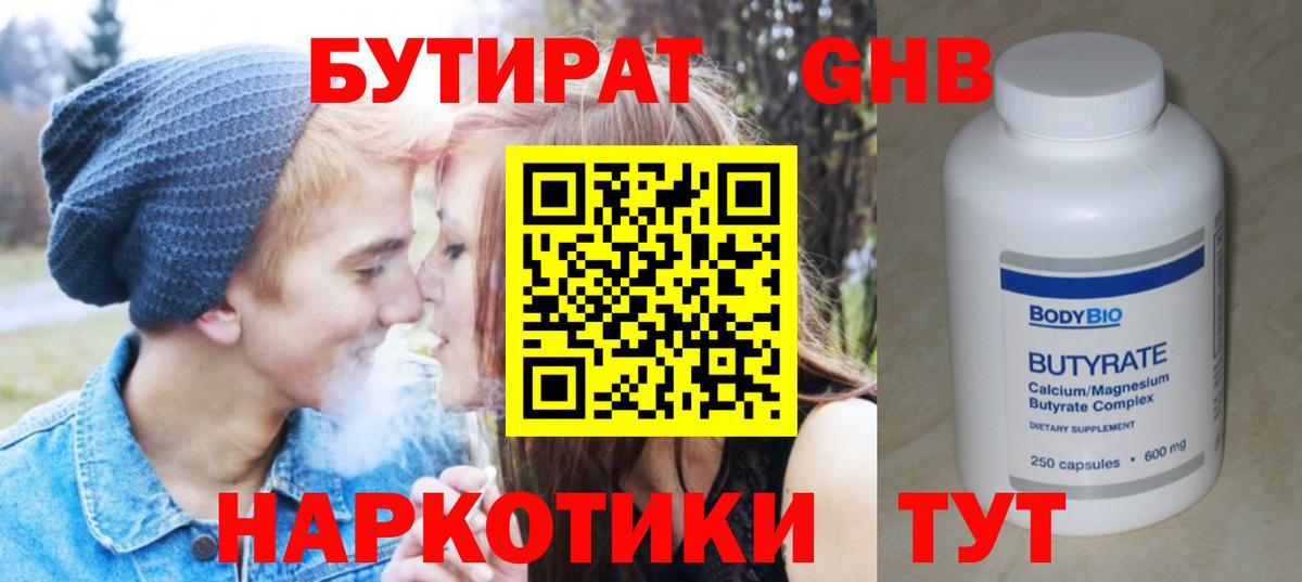 БУТИРАТ оксибутират Тверь